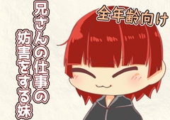 【兄さんと妹の日常】兄さんの仕事を妨害する妹 [七獣の晩餐]