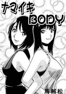 ナマイキBODY [ナンネット]