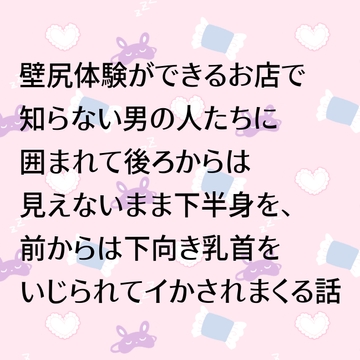 壁尻体験ができるお店で知らない男の人たちに囲まれて後ろからは見えないまま下半身を、前からは下向き乳首をいじられてイかされまくる話 [24:00の本棚]