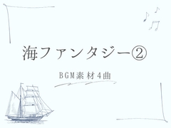 【BGM素材集】海ファンタジー(2)_4曲 [とんがりスタジオ]
