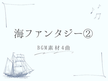 【BGM素材集】海ファンタジー(2)_4曲 [とんがりスタジオ]