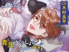 【CV.木村良平】Sleepless Night Sheep～貴良といっしょにいいユメを~ [あにまるぷらねっと]