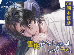 【CV.岡本信彦】Sleepless Night Sheep～雪樹といっしょにいいユメを～ [あにまるぷらねっと]