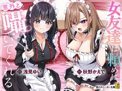 【CV:秋野かえで&浅見ゆい】女友達は頼めば意外と囁いてくれる【女友達ASMR】