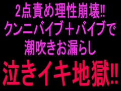 2点責め理性崩壊!!クンニバイブ+バイブで潮吹きお漏らし泣きイキ地獄‼︎ [絶頂ひとりオナ子]