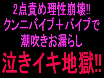 2点責め理性崩壊!!クンニバイブ+バイブで潮吹きお漏らし泣きイキ地獄‼︎ [絶頂ひとりオナ子]