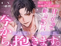 「今から、抱きます。」処女の欲望一晩で全部叶えるSP。※絶頂5回×甘々意地悪※セックスってこんなに気持ちいんですか?→セックスってこんなに疲れるんですか〜！? [BEDROOM]
