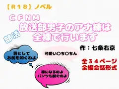 【R18】ノベル  CFNM『放送部男子のアナ練は全裸で行います』