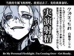 【実演射精】ちんぽイラついてるからオナホになれよ。準備しとけよ?あ?お前俺専用のオナホだろ?んで最後はイってるまんこに寝バック中出しな?【クズえっち】 [白鯖亭]