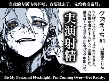 【実演射精】ちんぽイラついてるからオナホになれよ。準備しとけよ?あ?お前俺専用のオナホだろ?んで最後はイってるまんこに寝バック中出しな?【クズえっち】 [白鯖亭]