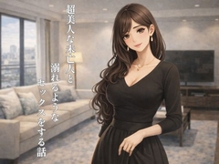 超美人な未亡人と溺れるようなセッ〇スをする話 [裏森]