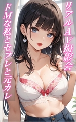 【リアルAV撮影会】ドMな私とセフレと元カレ ～セフレにデンマでイカされ続ける私と、NTR性癖の元カレが撮影する展開に！?～ [彼女が書き上げる、僕への性教育|記事イキ]