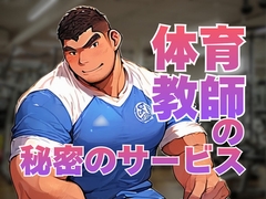 体育教師の秘密のサービス [バベル密造所]