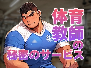 体育教師の秘密のサービス [バベル密造所]