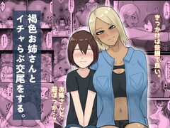 褐色お姉さんとイチャらぶ交尾をする。 [白色絵の具]
