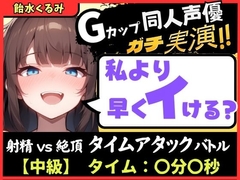 【大量マン屁&下品オホ声】Gカップ同人声優が早イキ実演オナニー！ドスケベ淫語オホ声でマン屁こきながら即イキ→尽きぬ性欲でアクメ潮吹き「い゛ぐいぐいぐ……ッ！?」 [じつおな]