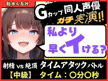 【大量マン屁&下品オホ声】Gカップ同人声優が早イキ実演オナニー！ドスケベ淫語オホ声でマン屁こきながら即イキ→尽きぬ性欲でアクメ潮吹き「い゛ぐいぐいぐ……ッ！?」 [じつおな]