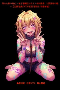 堕ちた鉄の処女 ～地下格闘技の女王・西村陽菜、公開凌○の檻～【浣腸/脱糞/NTR/拡張/悪堕ち/尊厳破壊】 [暴虐同盟]