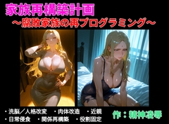 家族再構築計画 ～腐敗家族の再プログラミング～ [Mindrape]
