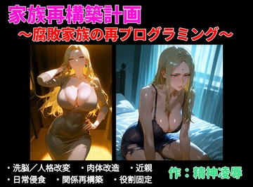 家族再構築計画 ～腐敗家族の再プログラミング～ [精神凌辱]