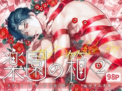 完全なる一族 楽園の箱<2> [おやすみ毛布]