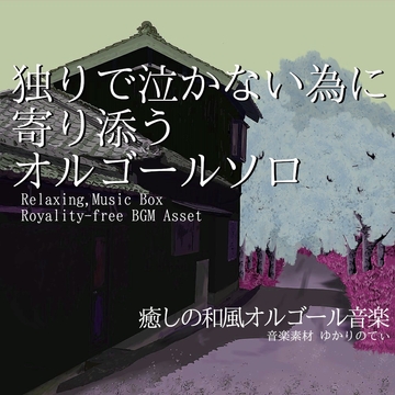 【フリーBGM・音楽アセット】独りで泣かないように寄り添う優しいオルゴールソロ「nostalgic music box2」Wave [ゆかりのてぃ]