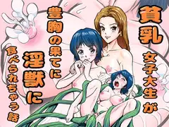 貧乳女子大生が豊胸の果てに淫獣に食べられちゃう話