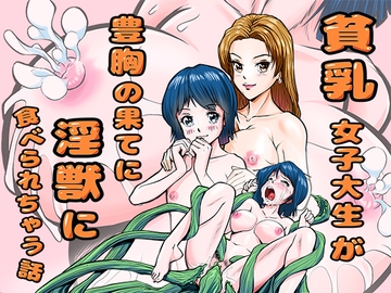 貧乳女子大生が豊胸の果てに淫獣に食べられちゃう話 [スタジオP]