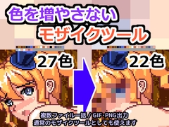 色を増やさないモザイクツール [Ezogoro's Material Shop]