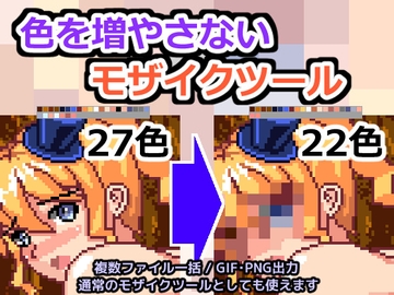 色を増やさないモザイクツール [エゾゴロウの素材屋]