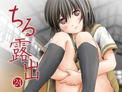 ちる露出24