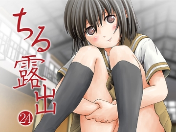 ちる露出24 [ちみはうす]