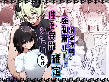 性を発散シたいだけ~溺愛淫魔の強○番ルート確定~ [堂堂かんぱに]