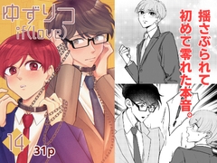 ゆずりつ_if(love)_14話_外乱ノイズ [風想工房]