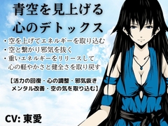 青空を見上げる心のデトックス ・空を見上げる健康法 ・大空のエネルギーを取り込む  複雑なことは何一つしない、空を見上げるだけの簡単メソッド [MAGIC FACTORY]