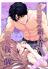 備受期待的新人君只愛我一個 [蜜月Labo]