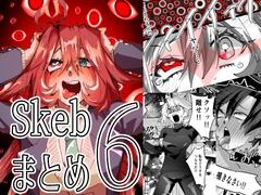 Skebまとめ6 [みの字]