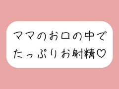 優しいママに可愛がられながらフェラ抜きされちゃう♪ [mico's room]