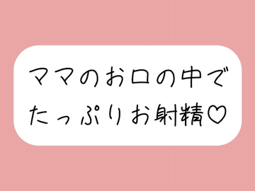 優しいママに可愛がられながらフェラ抜きされちゃう♪ [みこるーむ]
