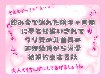 飲み会で潰れた陰キャ同期に夢と勘違いされてクリ責め乳首責め連続絶頂から溺愛結婚約束する話 [ぴんくいろの本]