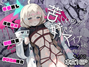 苦しいのが好きなマイアちゃん [CAT GARDEN]