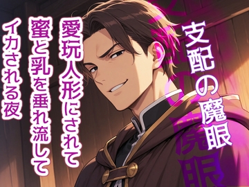 支配の魔眼～愛玩人形にされて、蜜と乳を垂れ流してイカされる夜～ [果実蜜亭]