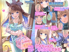 アイちゃんとケッコンしてみた [魔法新撰組]