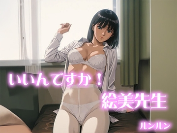 いいんですか！絵美先生 [RunRun]