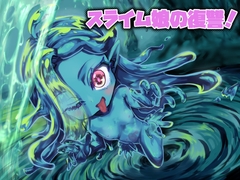 スライム娘の復讐！ [めるてぃRB]