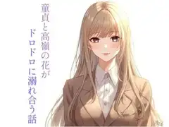 童貞と高嶺の花がドロドロに溺れ合う話