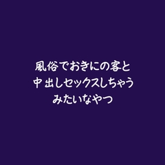 風俗でおきにの客と中出しセックスしちゃうみたいなやつ [ああ]