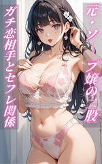 元・ソープ嬢の二股〜ガチ恋相手とセフレ関係。 三角関係に翻弄され、精神的NTR濃厚セックス〜 [彼女が書き上げる、僕への性教育|記事イキ]