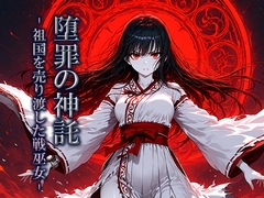 堕罪の神託 -祖国を売り渡した戦巫女- [空想彩館]