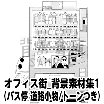 【トーンつき背景】オフィス街_背景素材集1(道路小物) [背景倉庫]